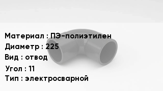 Отвод полиэтиленовый ПЭ-полиэтилен 225 отвод Угол:11 электросварной